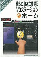 僕らの小さな放送局VQステーション@ホーム